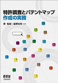 特許調査とパテントマップ作成の實務 (單行本)