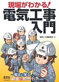 現場がわかる!電氣工事入門―電太と學ぶ初步の初步 (單行本)