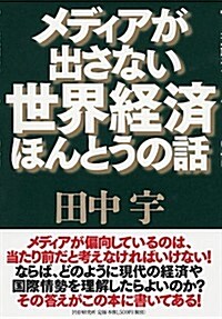 メディアが出さない世界經濟ほんとうの話 (單行本)