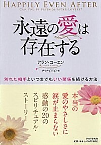 永遠の愛は存在する (單行本(ソフトカバ-))