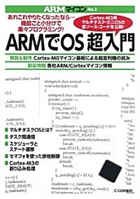 ARMでOS超入門 (ARMマイコン) (單行本)