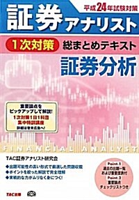 證券アナリスト1次對策總まとめテキスト證券分析 平成24年試 (2012) (單行本)