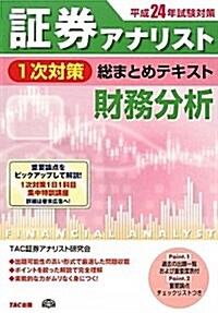 證券アナリスト1次對策總まとめテキスト財務分析 平成24年試 (2012) (單行本)