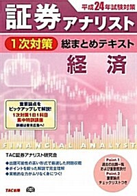 證券アナリスト1次對策總まとめテキスト經濟 平成24年試驗對 (2012) (單行本)