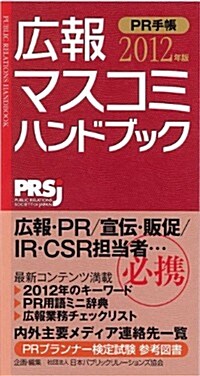 廣報·マスコミハンドブックPR手帳 2012年版 (新書)