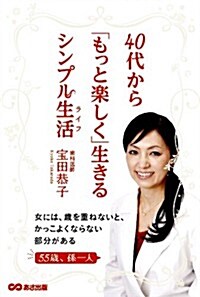 40代から「もっと樂しく」生きるシンプル生活 (單行本(ソフトカバ-))