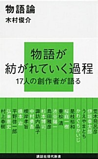 物語論 (講談社現代新書) (新書)