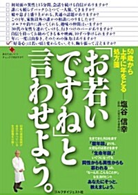 「お若いですね」と言わせよう。 (初, 單行本)