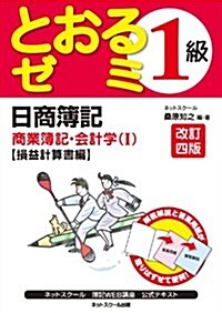 日商簿記1級とおるゼミ商業簿記·會計學Ⅰ　損益計算書編 (改訂4, 單行本)