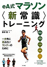 eA式マラソン“新常識”トレ-ニング (單行本)