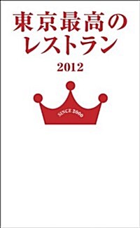 東京最高のレストラン2012 (單行本)