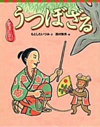 狂言えほん　うつぼざる (講談社の創作繪本) (單行本)