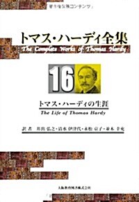 トマス·ハ-ディ全集〈16〉トマス·ハ-ディの生涯 (單行本)