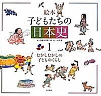 繪本子どもたちの日本史 1 (大型本)