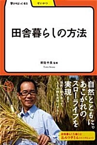 田舍暮らしの方法 (學びやぶっく) (單行本)