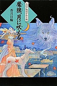 魔狼、月に吠える―大江戶妖怪かわら版〈6〉 (大江戶妖怪かわら版 6) (單行本)