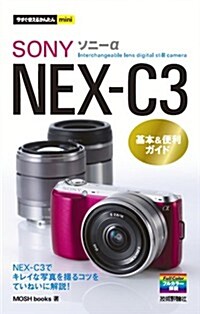 今すぐ使えるかんたんmini ソニ-αNEX-C3基本&便利ガイド (單行本(ソフトカバ-))