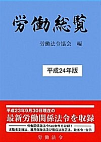 勞?總覽〈平成24年版〉 (單行本)