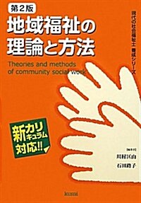 地域福祉の理論と方法 (現代の社會福祉士養成シリ-ズ 新カリキュラム對應) (第2, 單行本)