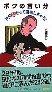 ボクの言い分―神父樣だって投書しちゃう! (單行本)