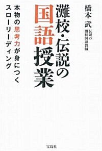 灘校·傳說の國語授業　本物の思考力が身につくスロ-リ-ディング (單行本)