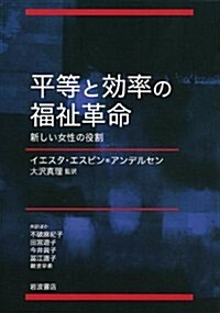 平等と效率の福祉革命――新しい女性の役割 (單行本)