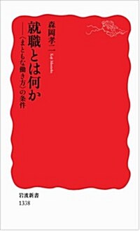 就職とは何か――〈まともな?き方〉の條件 (巖波新書) (新書)