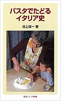 パスタでたどるイタリア史 (巖波ジュニア新書) (新書)