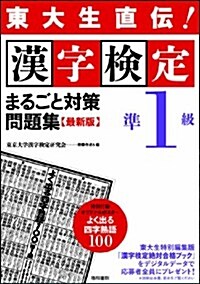 東大生直傳!漢字檢定準1級まるごと對策問題集 最新版 (單行本(ソフトカバ-))