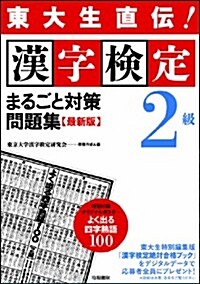 東大生直傳!漢字檢定2級まるごと對策問題集 最新版 (單行本(ソフトカバ-))