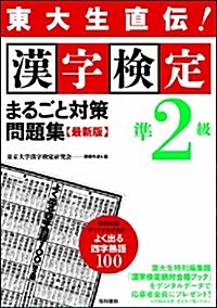 東大生直傳!漢字檢定準2級まるごと對策問題集 最新版 (單行本(ソフトカバ-))