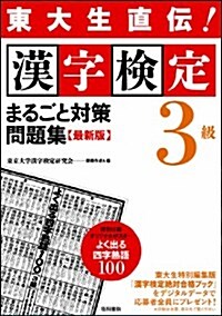 東大生直傳!漢字檢定3級まるごと對策問題集 最新版 (單行本(ソフトカバ-))