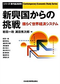 新興國からの挑戰―搖らぐ世界經濟システム (シリ-ズ現代經濟硏究) (單行本(ソフトカバ-))