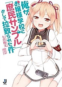 俺がお孃樣學校に「庶民サンプル」として拉致られた件 (一迅社文庫) (文庫)