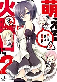 萌えるゴミは火曜日に。2 (一迅社文庫) (文庫)