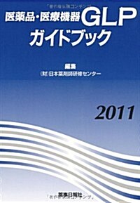 醫藥品·醫療機器GLPガイドブック〈2011〉 (單行本)