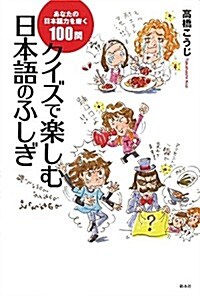 クイズで樂しむ日本語のふしぎ―あなたの日本語力を磨く100問 (單行本)