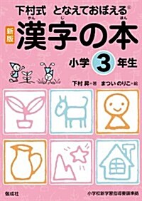 漢字の本 小學3年生 (下村式 となえておぼえる 漢字の本　新版) (單行本(ソフトカバ-))