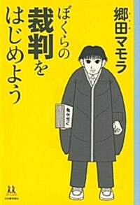 ぼくらの裁判をはじめよう (14歲の世渡り術) (單行本(ソフトカバ-))