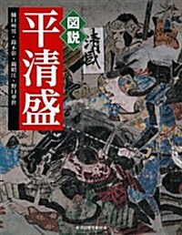 圖說　平淸盛 (ふくろうの本/日本の歷史) (單行本(ソフトカバ-))
