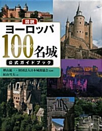 圖說　ヨ-ロッパ100名城　公式ガイドブック (ふくろうの本/世界の文化) (單行本(ソフトカバ-))