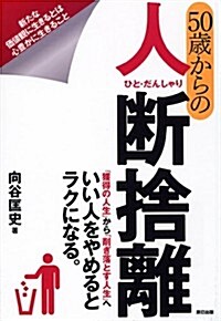 50歲からの人斷捨離 (單行本(ソフトカバ-))