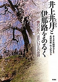 井上井月と伊那路をあるく: 漂泊の徘人ほかいびとの世界 (單行本)