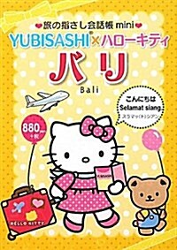 旅の指さし會話帳miniバリ(インドネシア語)―YUBISASHI×ハロ-キティ (單行本)