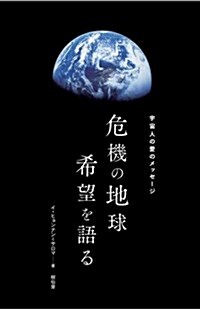 危機の地球希望を語る 宇宙人の愛のメッセ-ジ (初, 單行本)