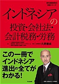 インドネシアの投資·會社法·會計稅務·勞務(發行:TCG出版) (海外直接投資の實務シリ-ズ) (單行本(ソフトカバ-))