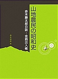 山地農民の昭和史―赤木勝太郞日誌·金錢出入帳 (大型本)