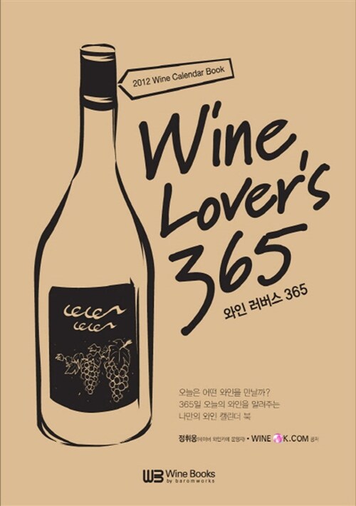 Wine Lovers 365 와인 러버스 365