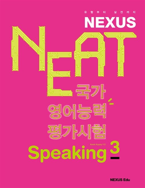 Nexus NEAT 국가영어능력평가시험 Speaking 3 (2급)