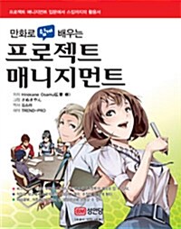 만화로 쉽게 배우는 프로젝트 매니지먼트